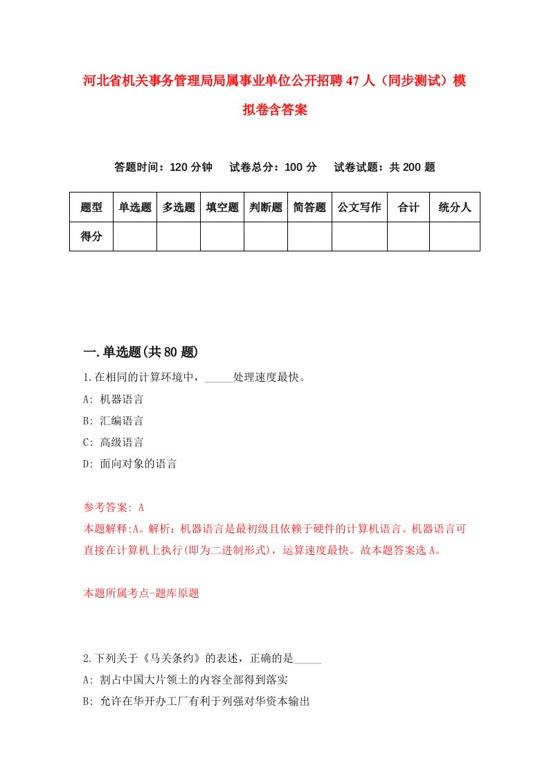 河北省机关事务管理局局属事业单位公开招聘47人同步测试模拟卷含答案9