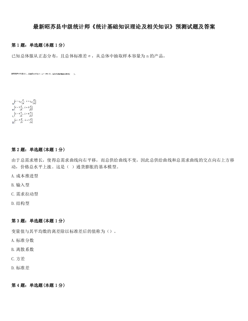 最新昭苏县中级统计师《统计基础知识理论及相关知识》预测试题及答案