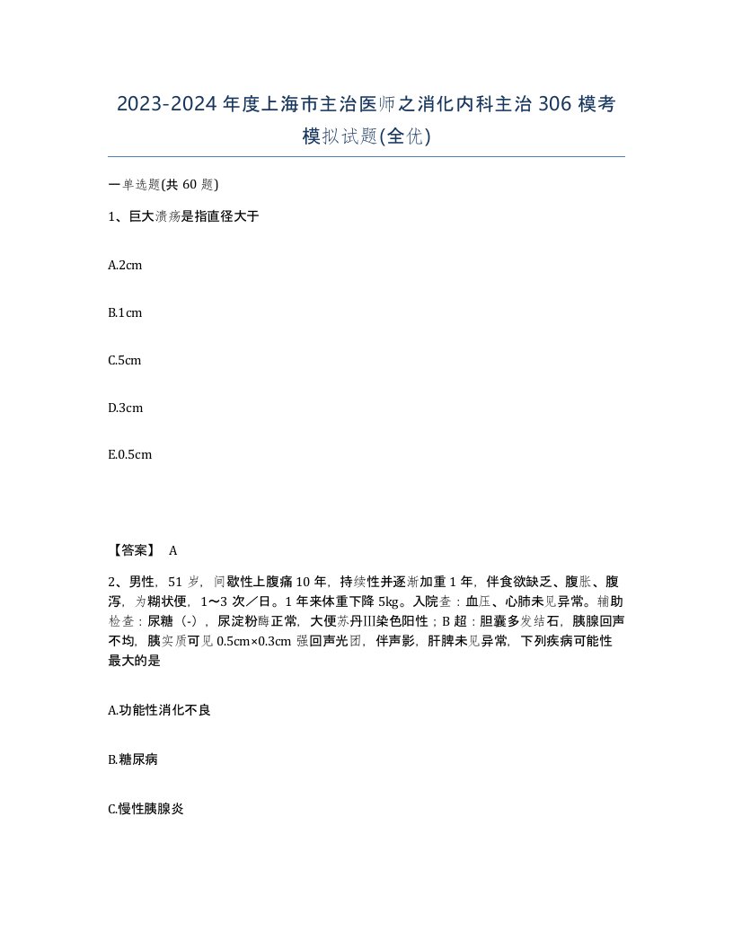 2023-2024年度上海市主治医师之消化内科主治306模考模拟试题全优