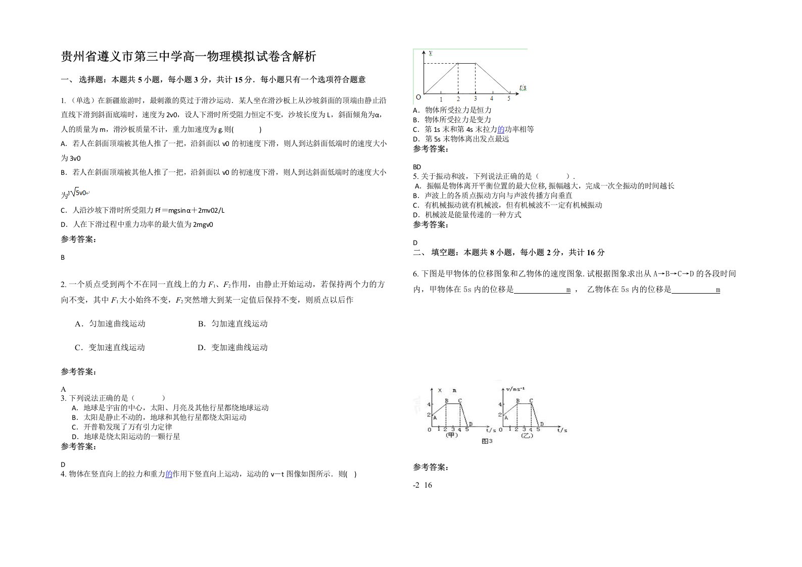 贵州省遵义市第三中学高一物理模拟试卷含解析