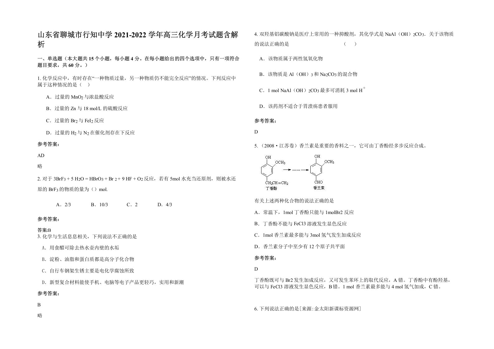 山东省聊城市行知中学2021-2022学年高三化学月考试题含解析