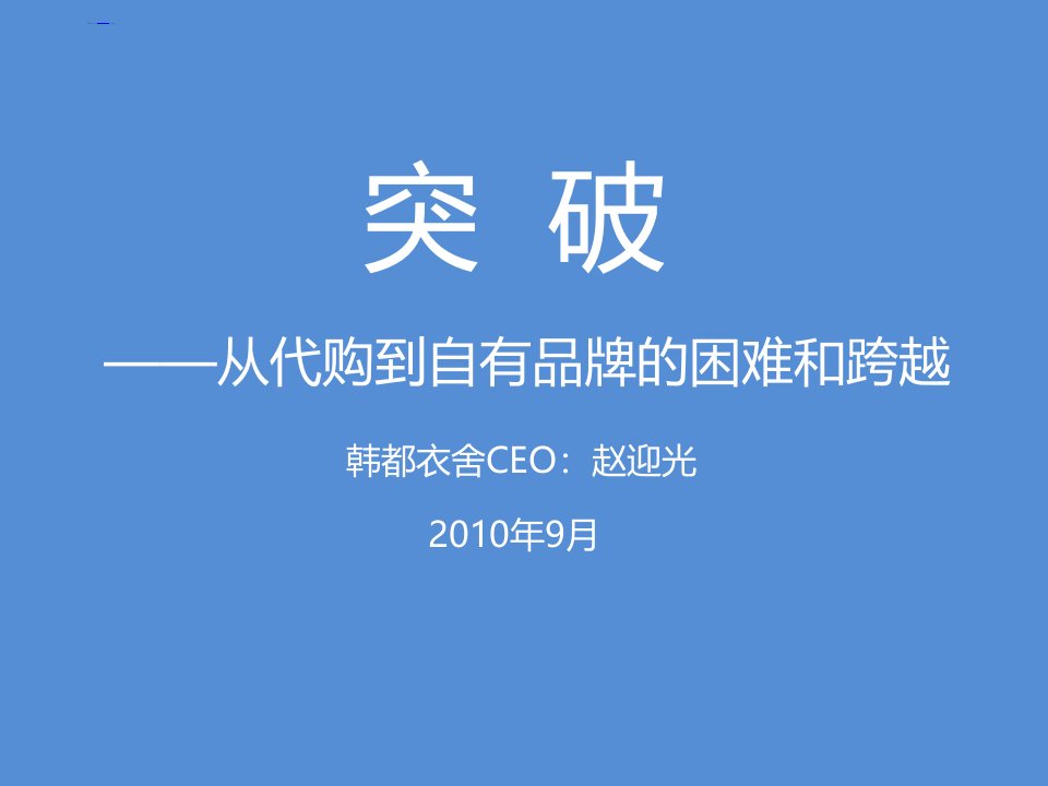 2010派代年会韩都衣舍赵迎光PPT-课件（PPT·精·选）