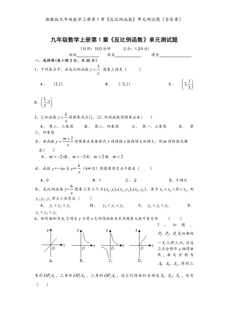 湘教版九年级数学上册第1章《反比例函数》单元测试题（含答案）