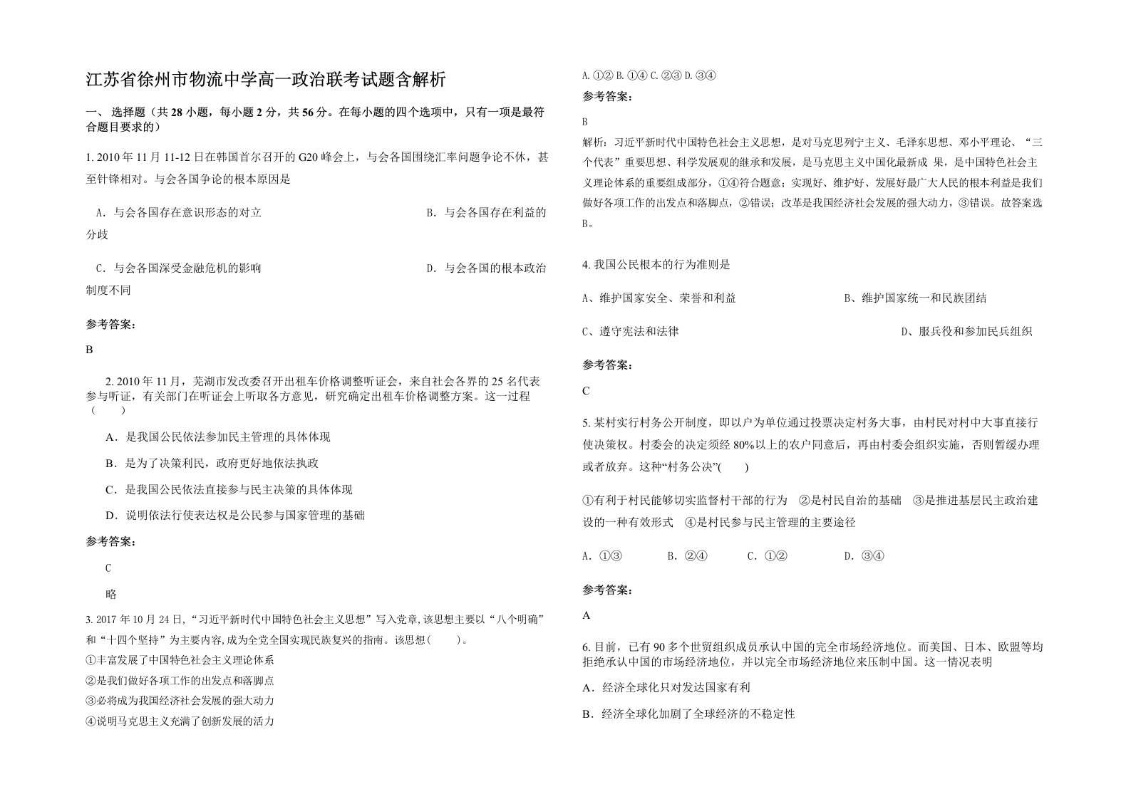 江苏省徐州市物流中学高一政治联考试题含解析