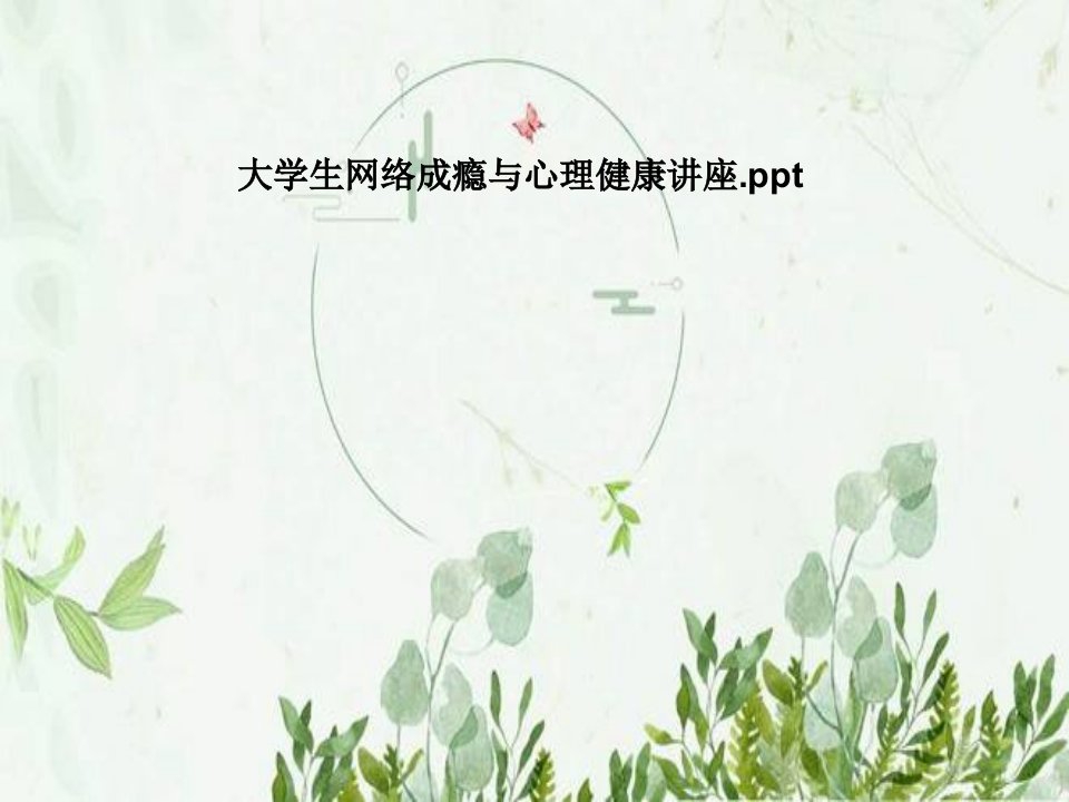 大学生网络成瘾与心理健康讲座市公开课一等奖市赛课获奖课件