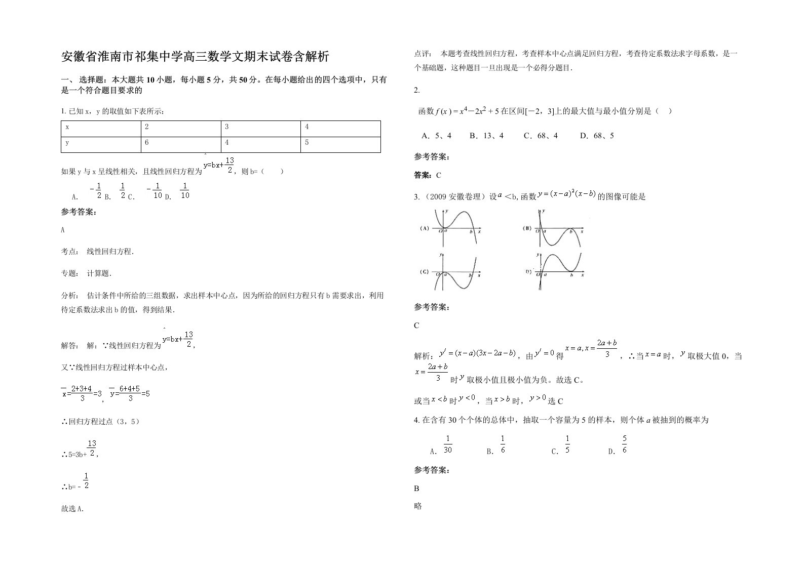 安徽省淮南市祁集中学高三数学文期末试卷含解析