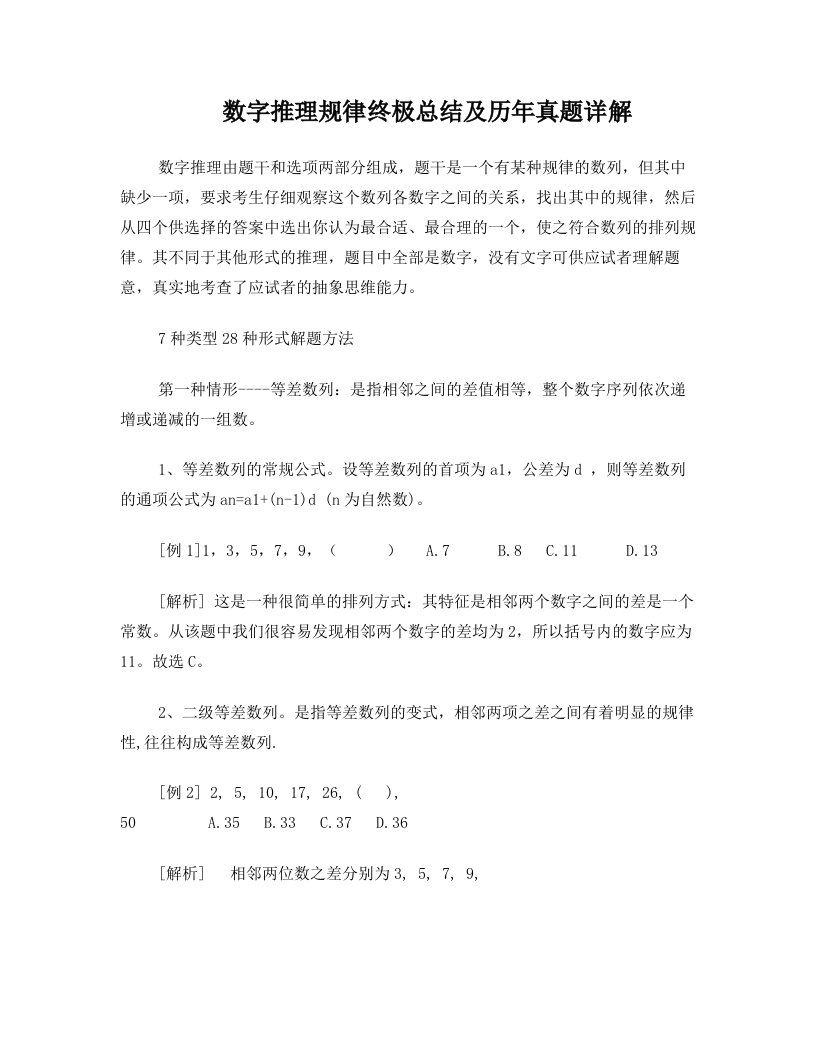 数字推理规律终极总结及100道历年真题详解