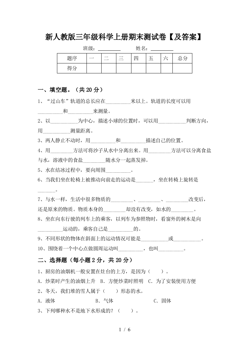 新人教版三年级科学上册期末测试卷【及答案】