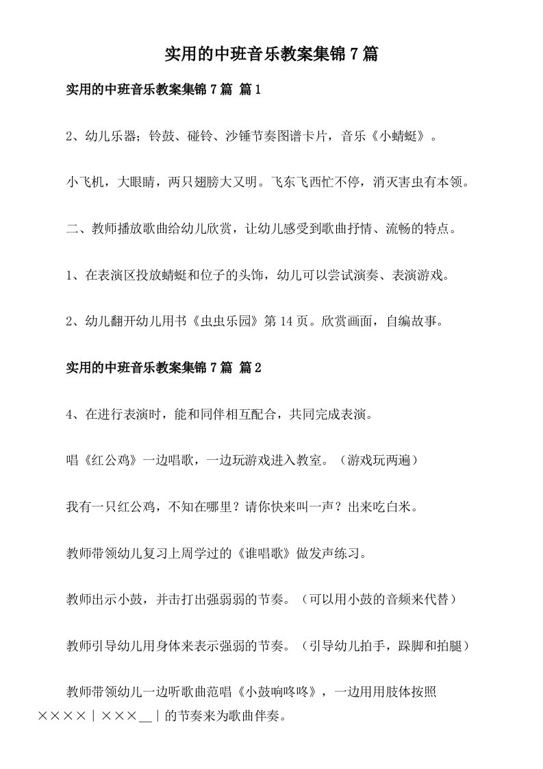 实用的中班音乐教案集锦7篇