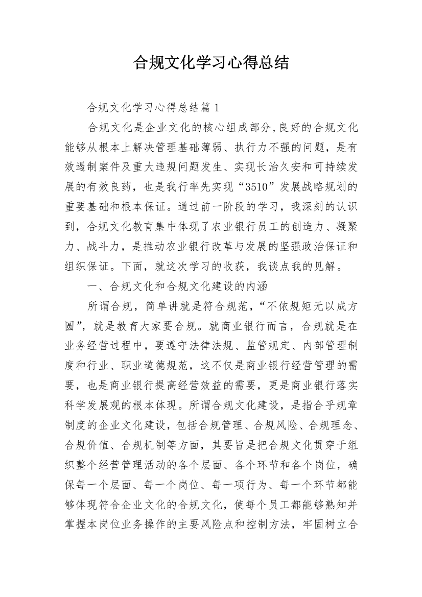 合规文化学习心得总结