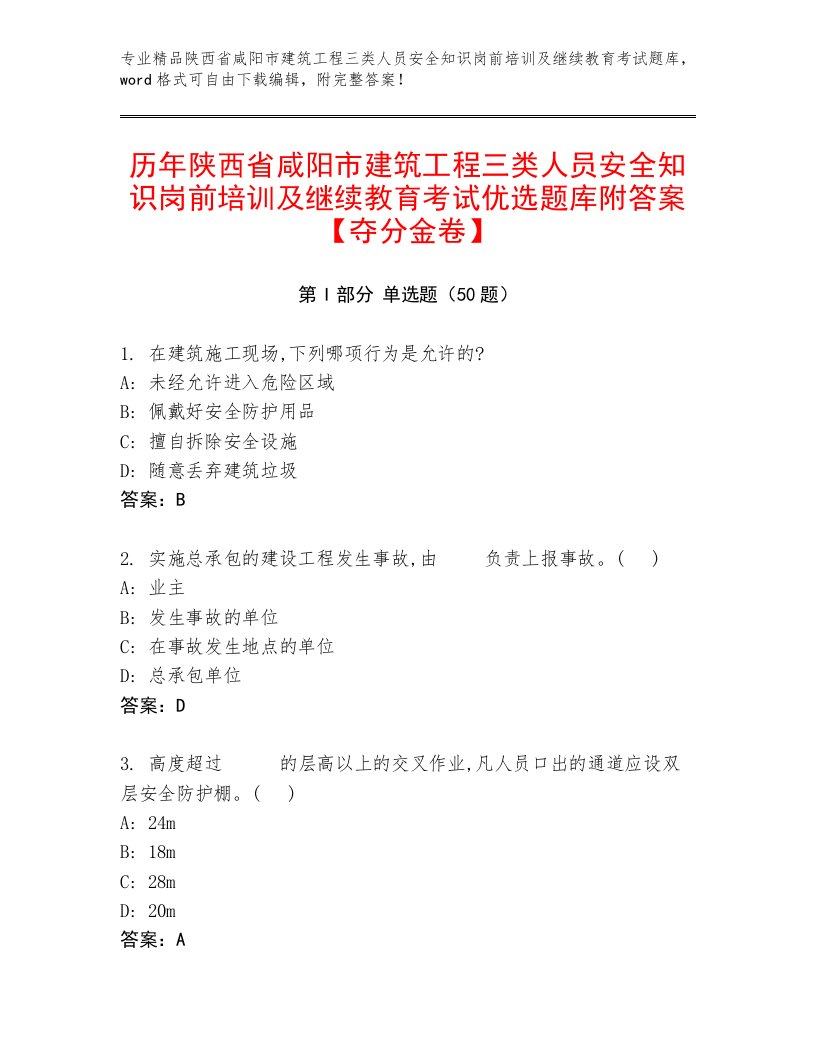 历年陕西省咸阳市建筑工程三类人员安全知识岗前培训及继续教育考试优选题库附答案【夺分金卷】