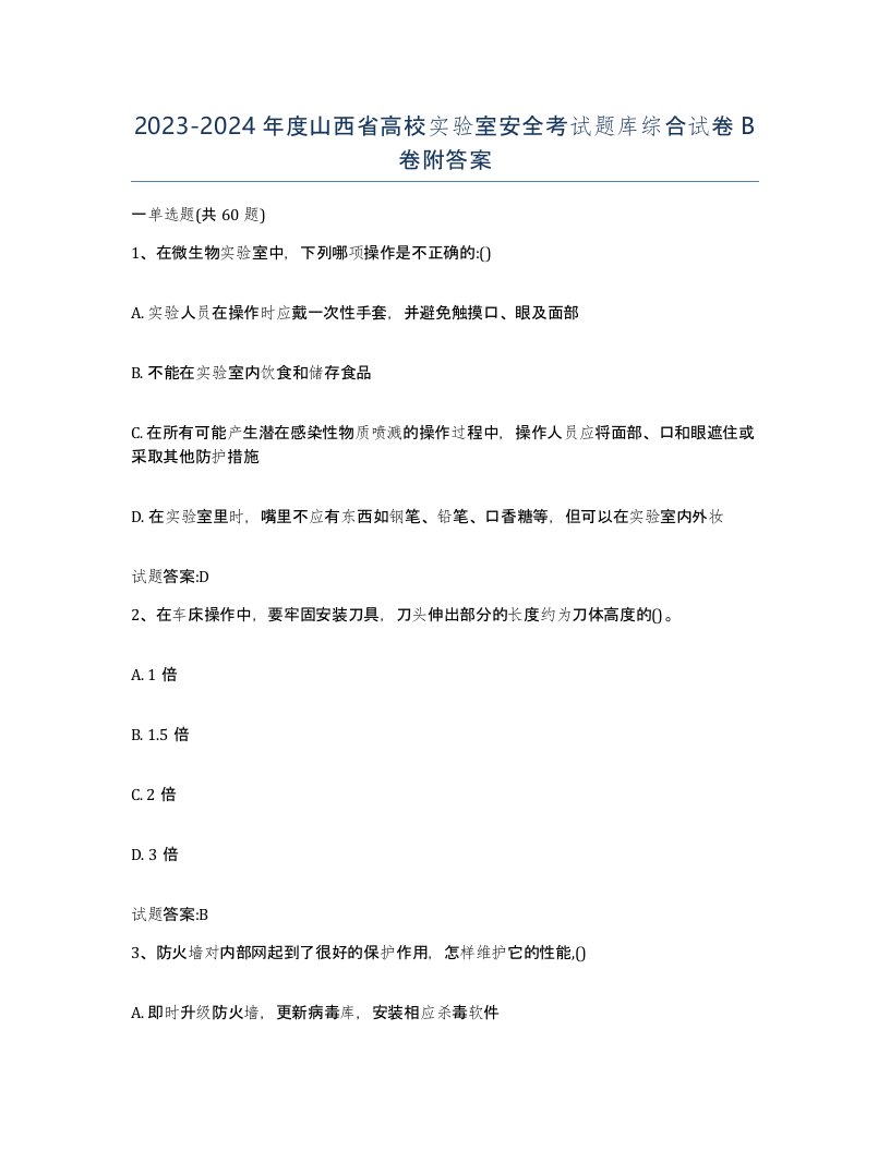 20232024年度山西省高校实验室安全考试题库综合试卷B卷附答案