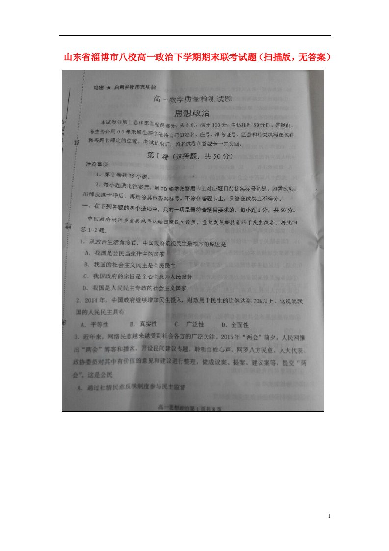 山东省淄博市八校高一政治下学期期末联考试题（扫描版，无答案）