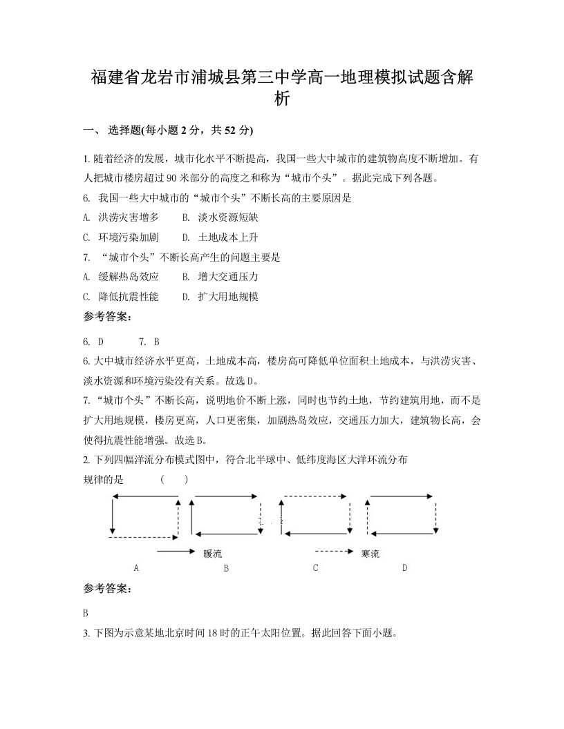 福建省龙岩市浦城县第三中学高一地理模拟试题含解析