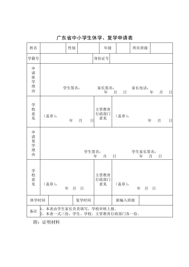 广东省中小学生休学、复学申请表