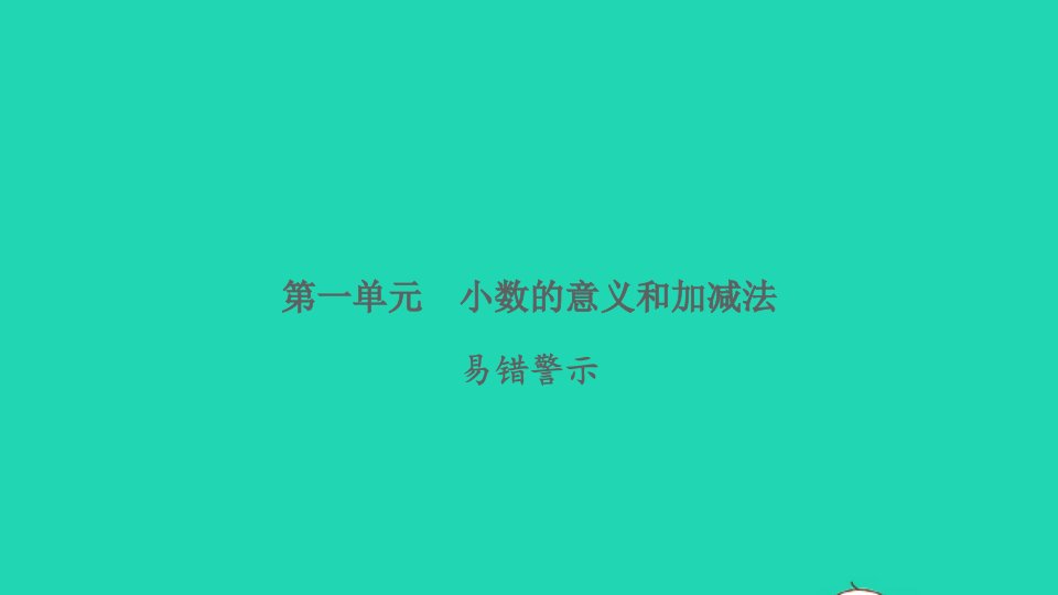 2022四年级数学下册第一单元小数的意义和加减法易错警示习题课件北师大版