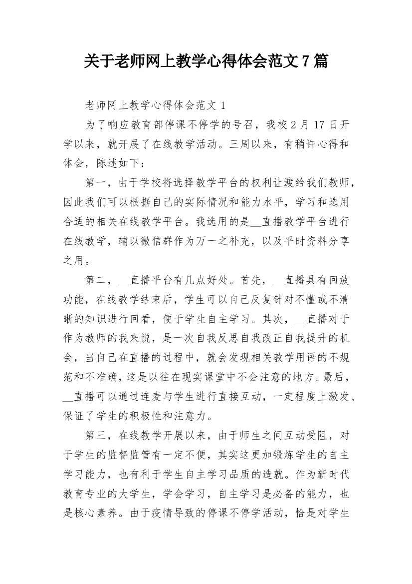 关于老师网上教学心得体会范文7篇