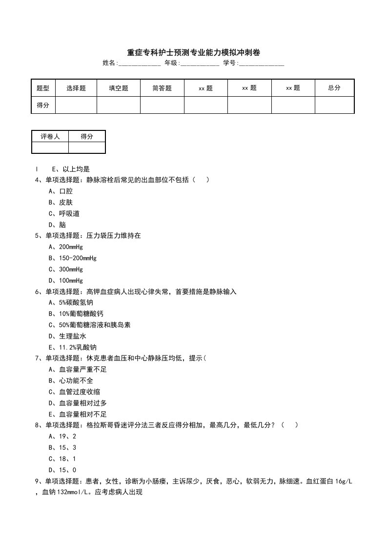 重症专科护士预测专业能力模拟冲刺卷