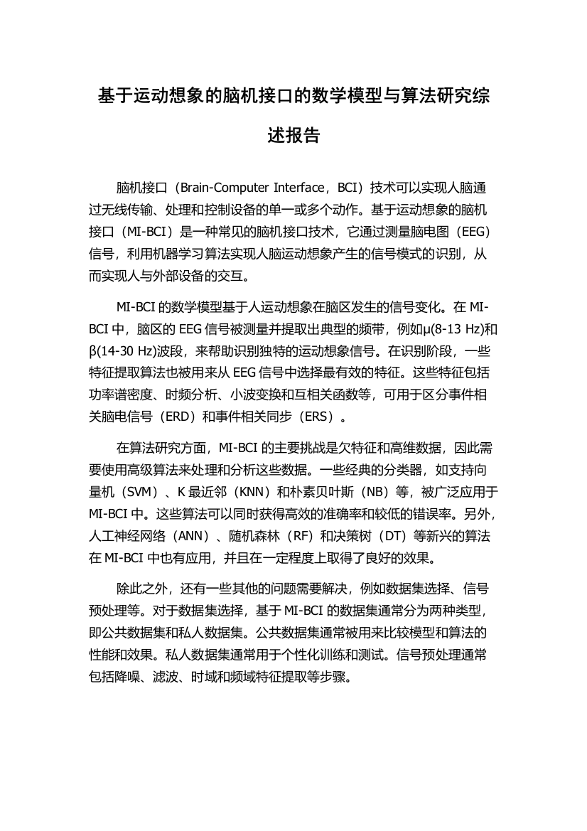 基于运动想象的脑机接口的数学模型与算法研究综述报告