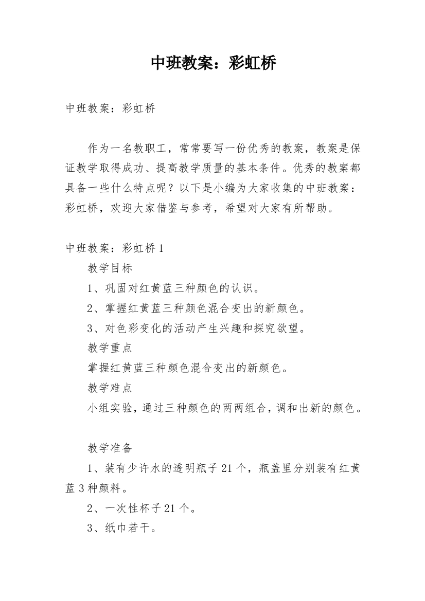 中班教案：彩虹桥