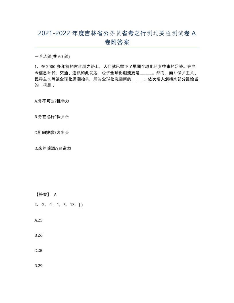 2021-2022年度吉林省公务员省考之行测过关检测试卷A卷附答案