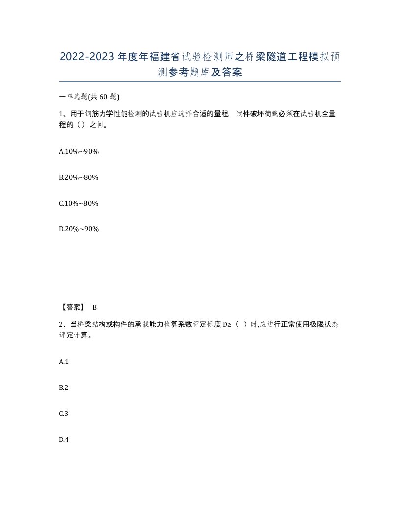 2022-2023年度年福建省试验检测师之桥梁隧道工程模拟预测参考题库及答案