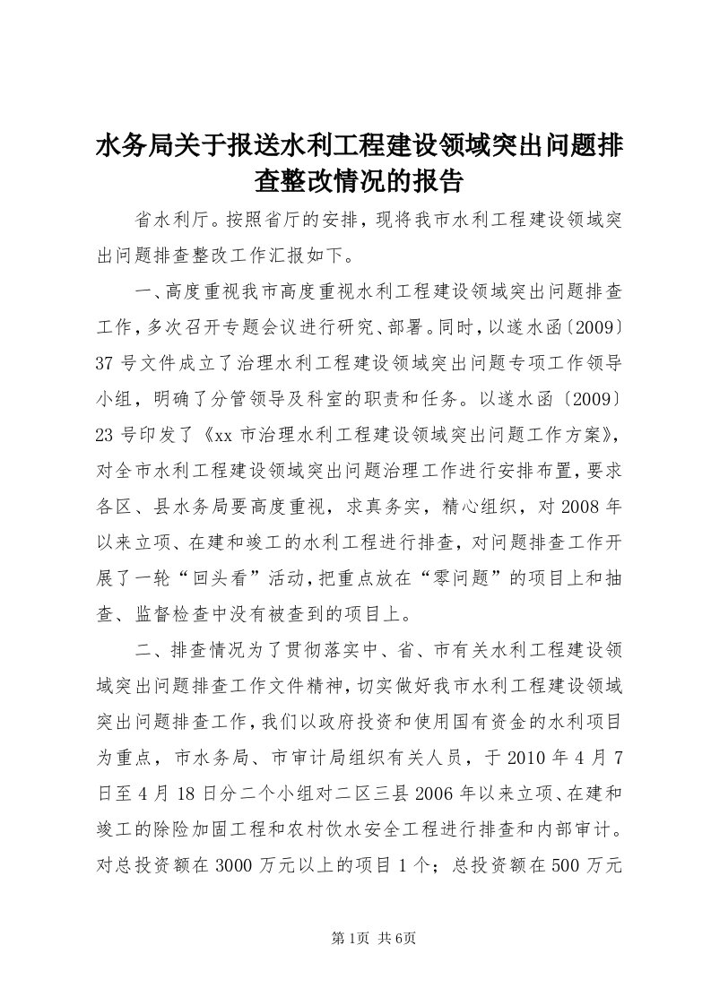 6水务局关于报送水利工程建设领域突出问题排查整改情况的报告