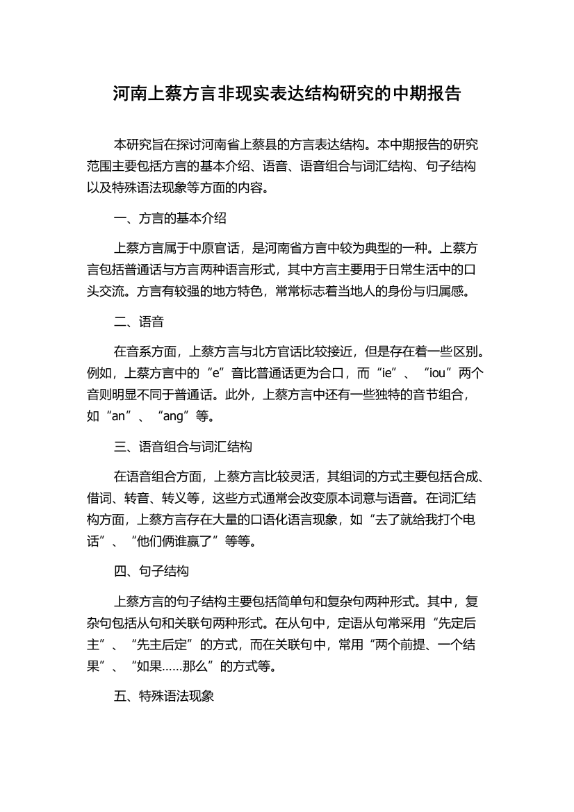 河南上蔡方言非现实表达结构研究的中期报告