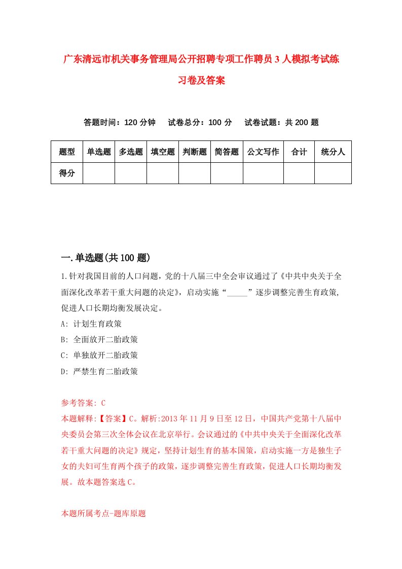 广东清远市机关事务管理局公开招聘专项工作聘员3人模拟考试练习卷及答案第3卷