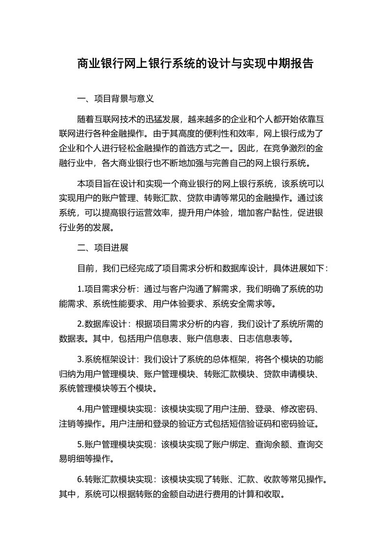 商业银行网上银行系统的设计与实现中期报告