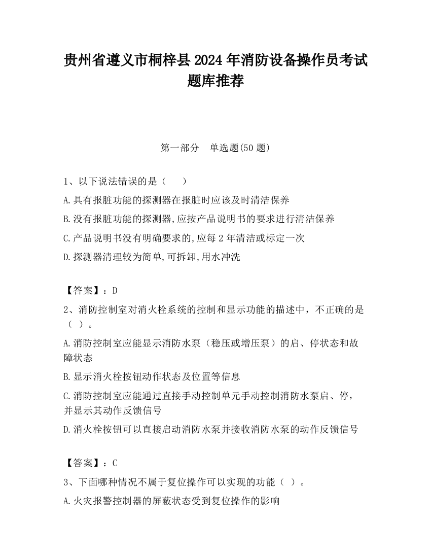 贵州省遵义市桐梓县2024年消防设备操作员考试题库推荐