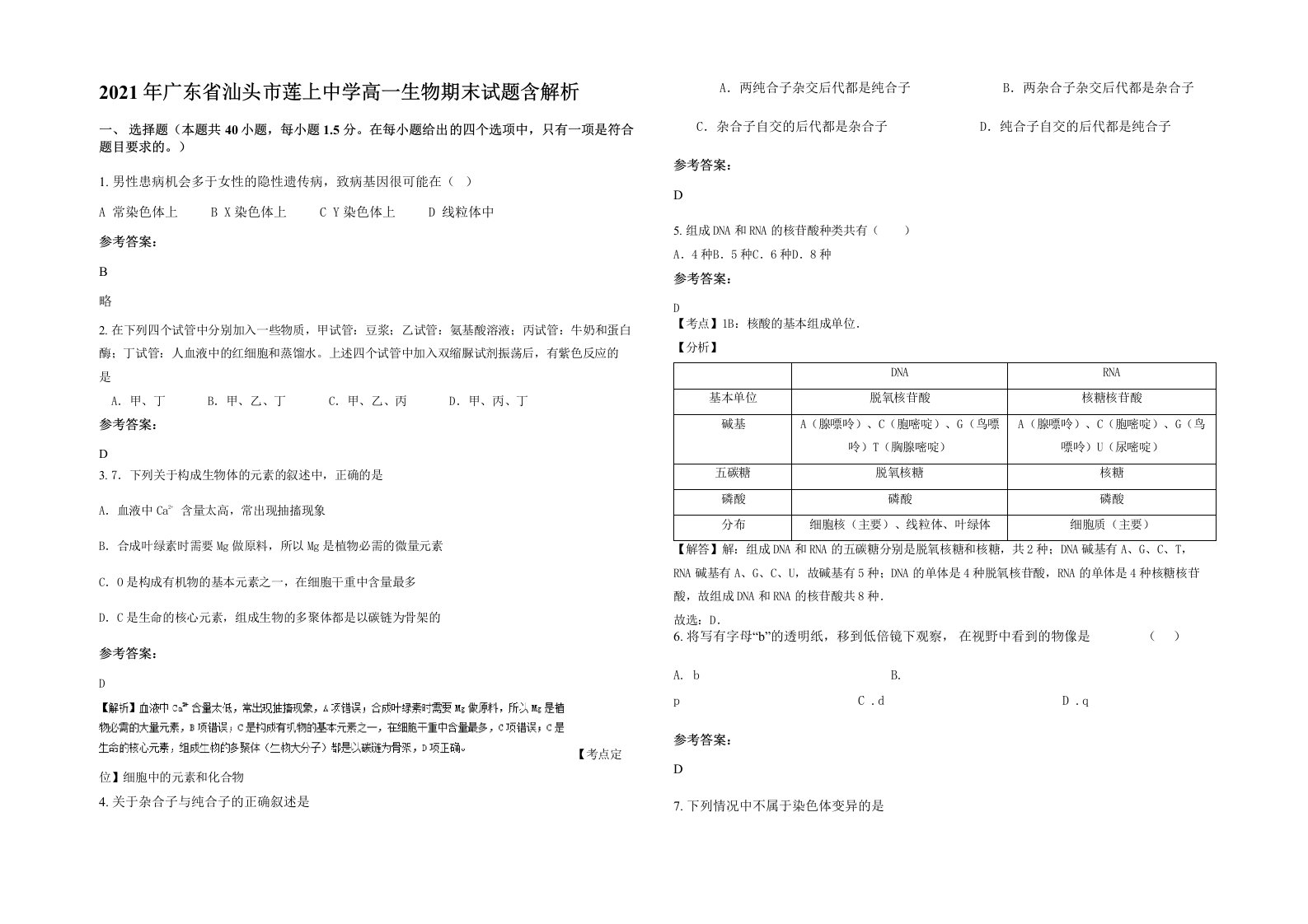 2021年广东省汕头市莲上中学高一生物期末试题含解析