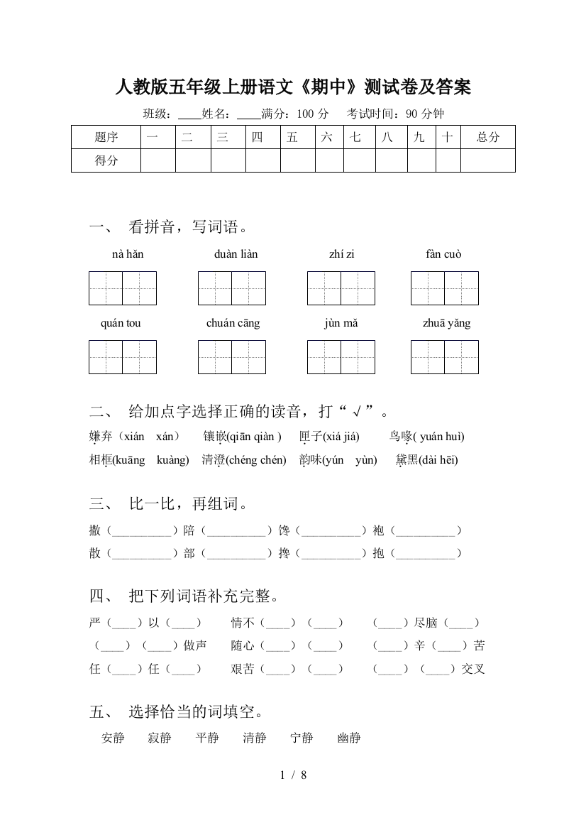 人教版五年级上册语文《期中》测试卷及答案