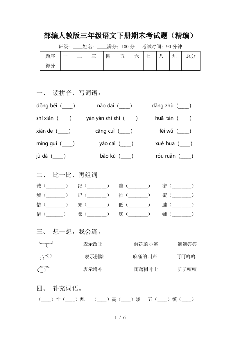 部编人教版三年级语文下册期末考试题(精编)