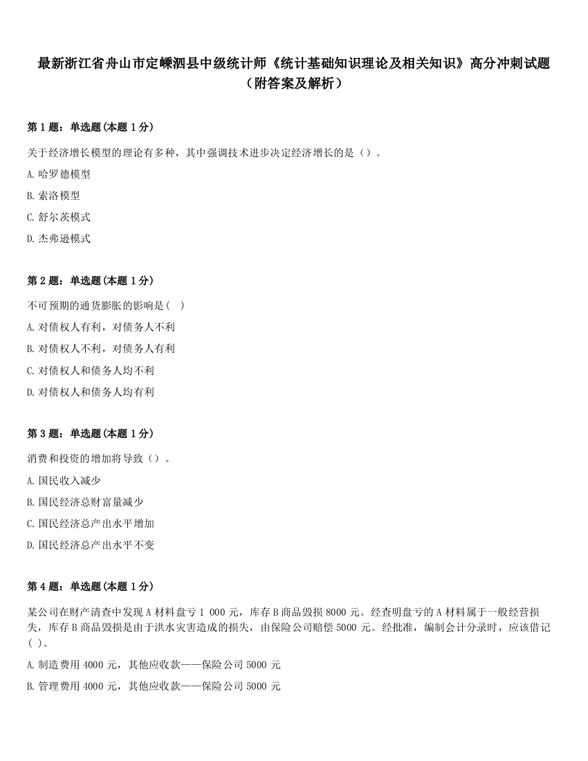 最新浙江省舟山市定嵊泗县中级统计师《统计基础知识理论及相关知识》高分冲刺试题（附答案及解析）