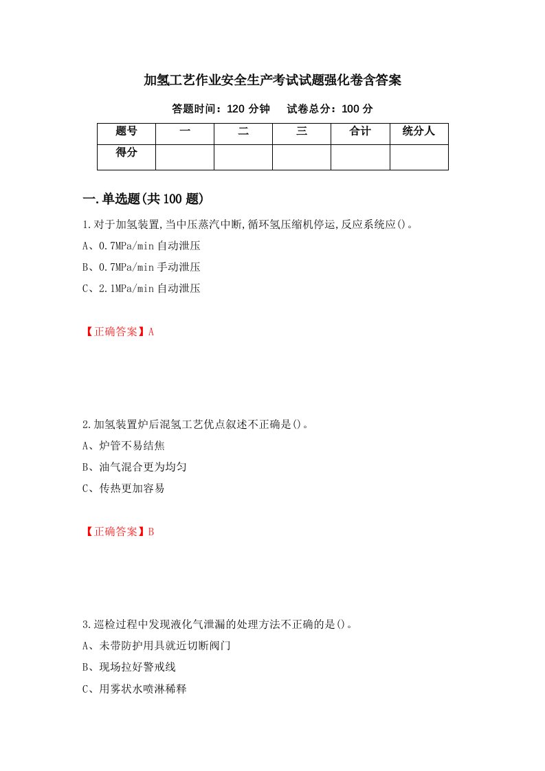 加氢工艺作业安全生产考试试题强化卷含答案第62卷