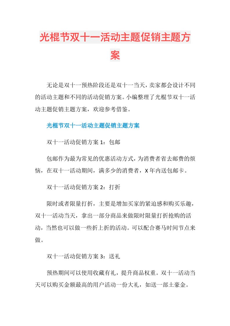 光棍节双十一活动主题促销主题方案