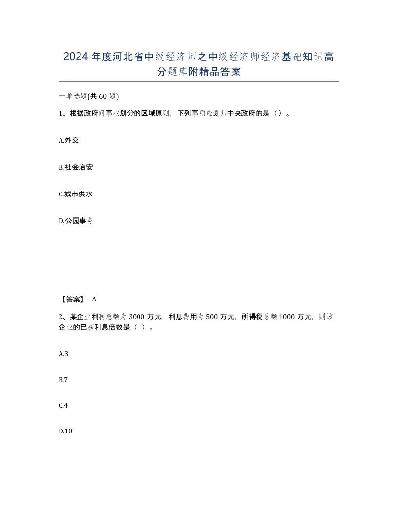 2024年度河北省中级经济师之中级经济师经济基础知识高分题库附答案