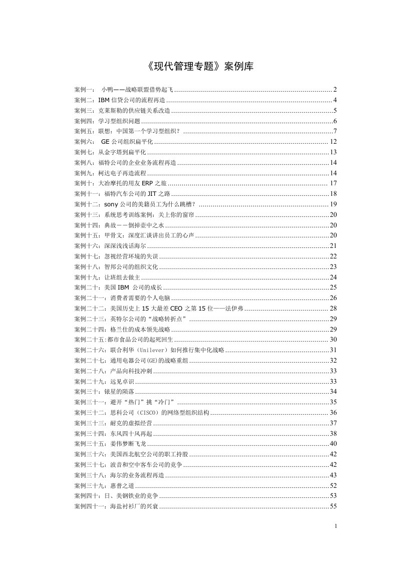 现代管理专题案例库