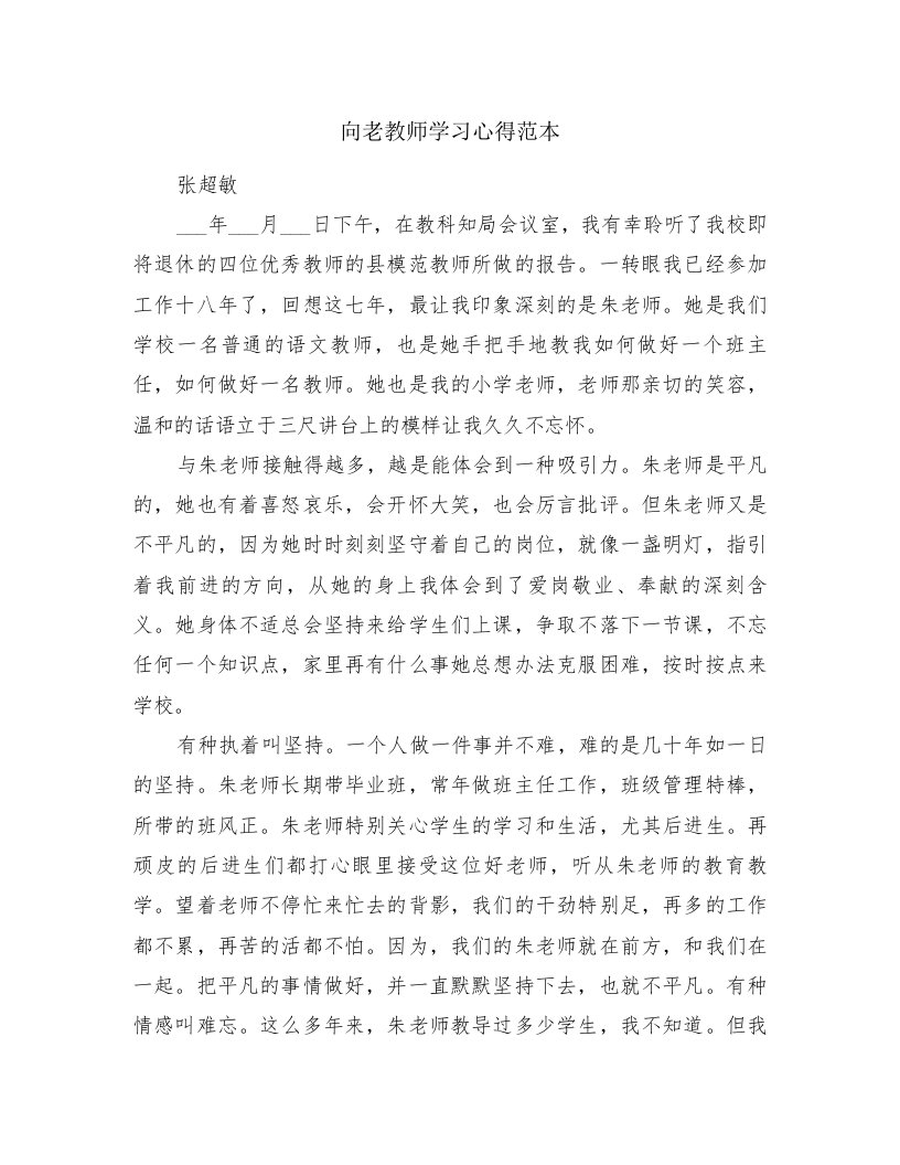 向老教师学习心得范本