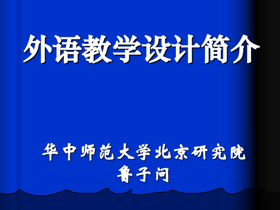 华中师范大学鲁子问教授