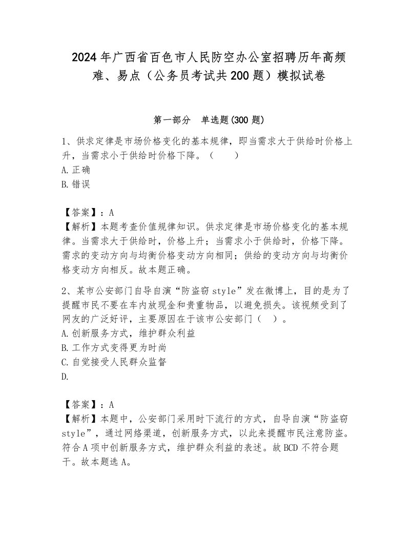 2024年广西省百色市人民防空办公室招聘历年高频难、易点（公务员考试共200题）模拟试卷含答案（夺分金卷）