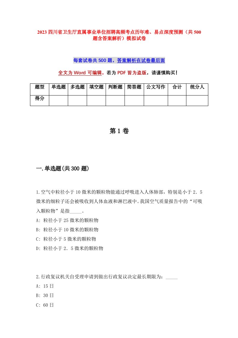 2023四川省卫生厅直属事业单位招聘高频考点历年难易点深度预测共500题含答案解析模拟试卷