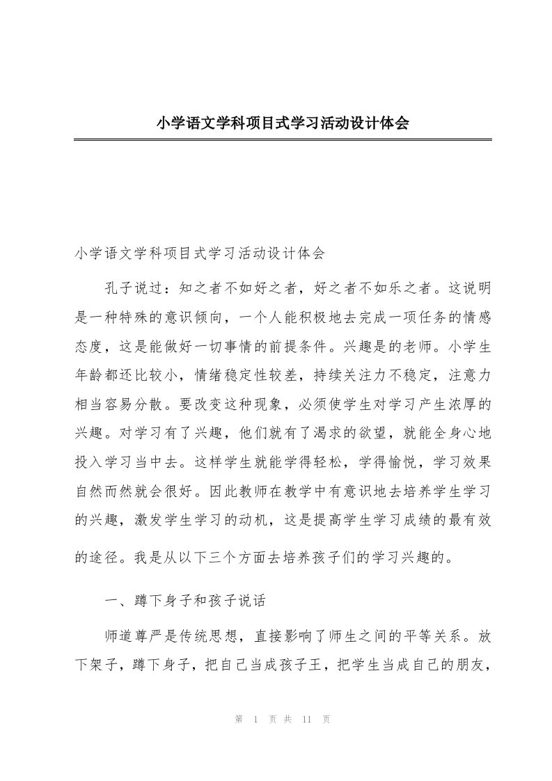 小学语文学科项目式学习活动设计体会