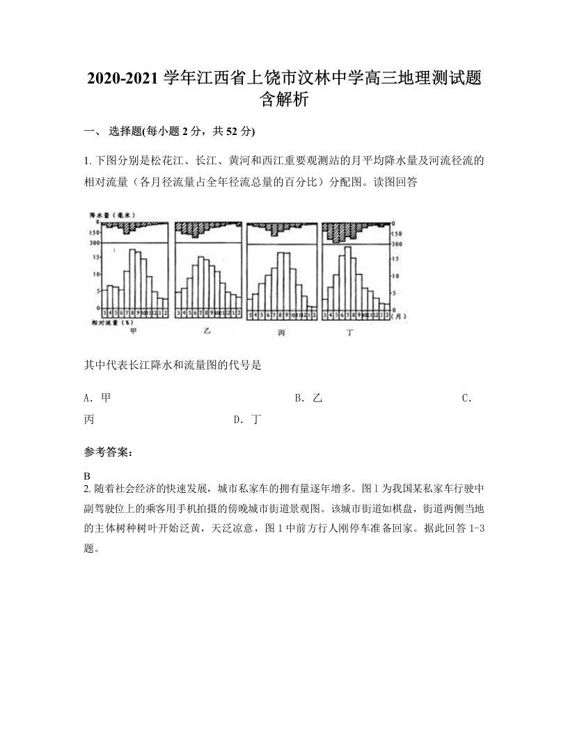 2020-2021学年江西省上饶市汶林中学高三地理测试题含解析