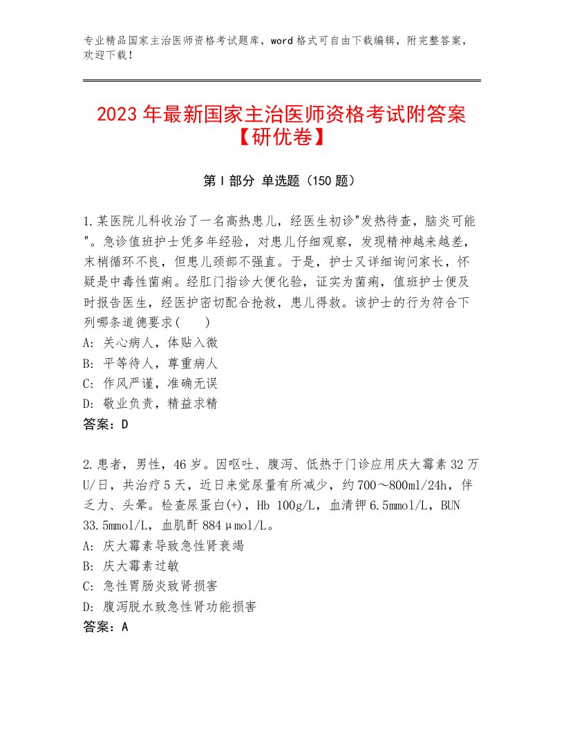 2023年国家主治医师资格考试精品题库精品（各地真题）