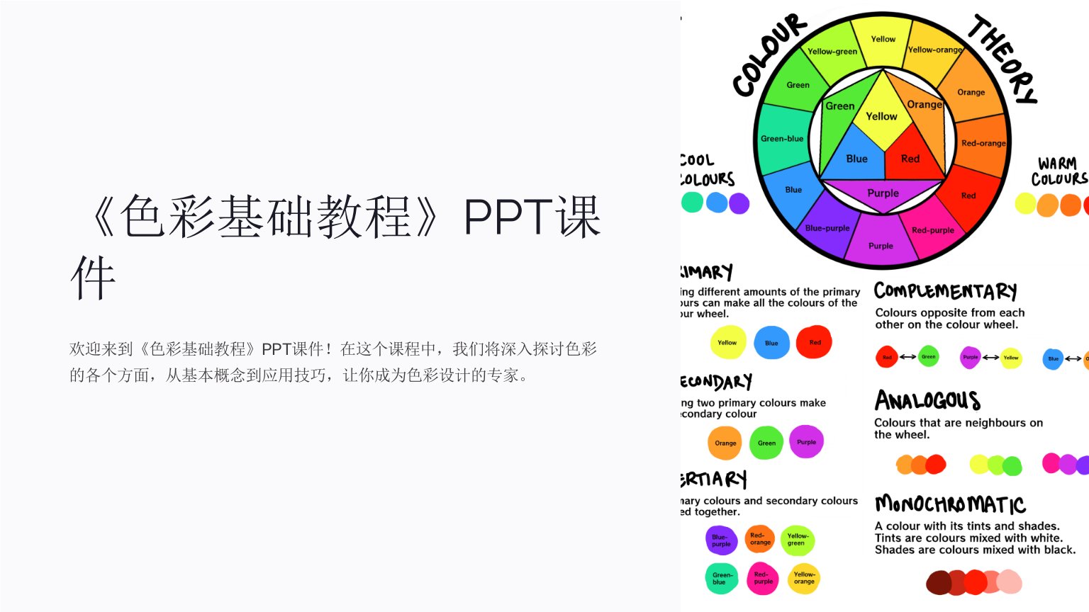 《色彩基础教程》课件