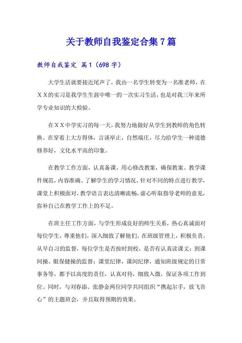 关于教师自我鉴定合集7篇