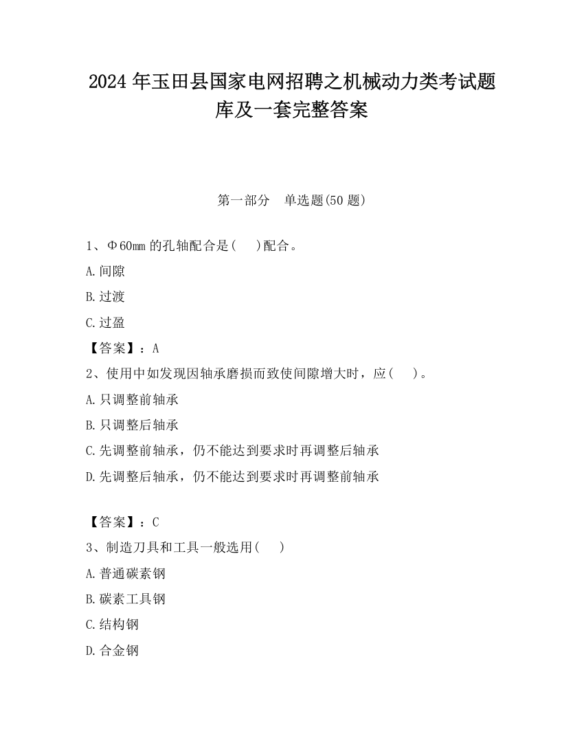 2024年玉田县国家电网招聘之机械动力类考试题库及一套完整答案