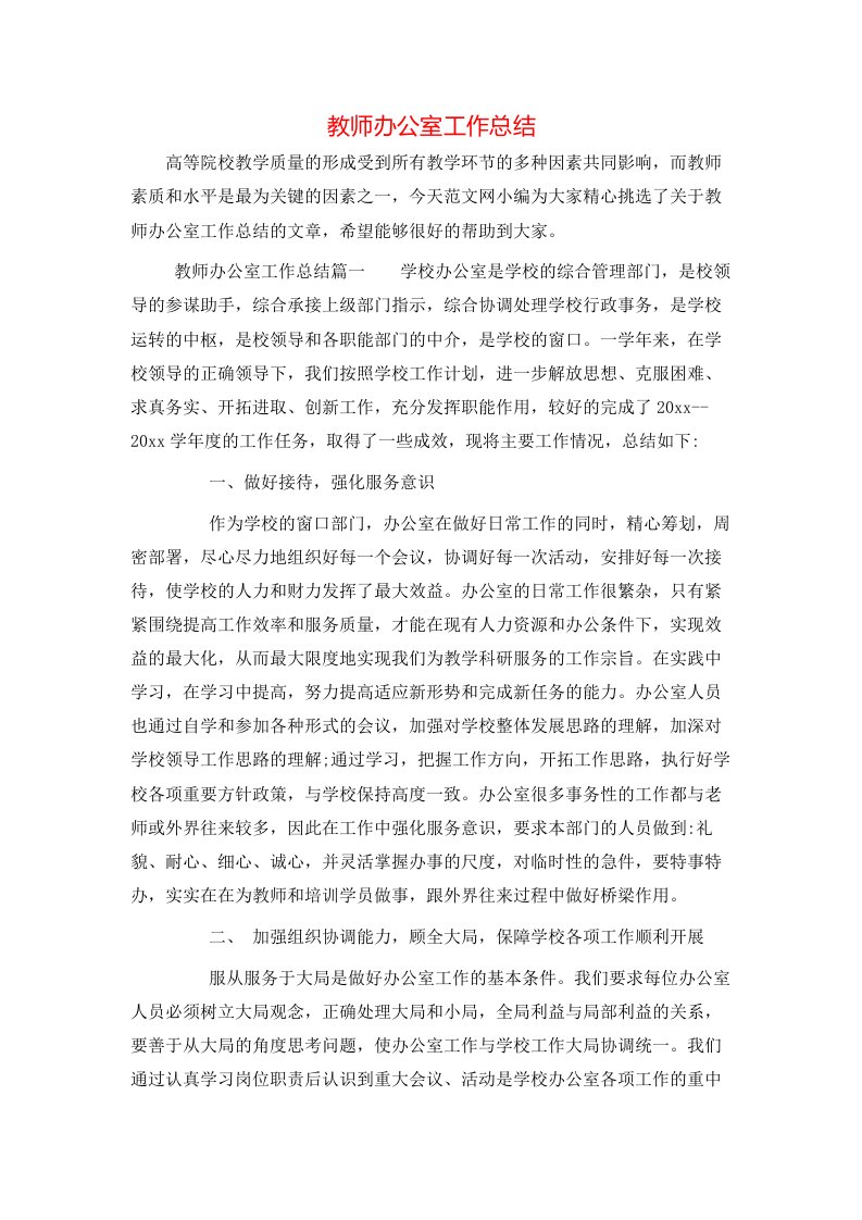 教师办公室工作总结